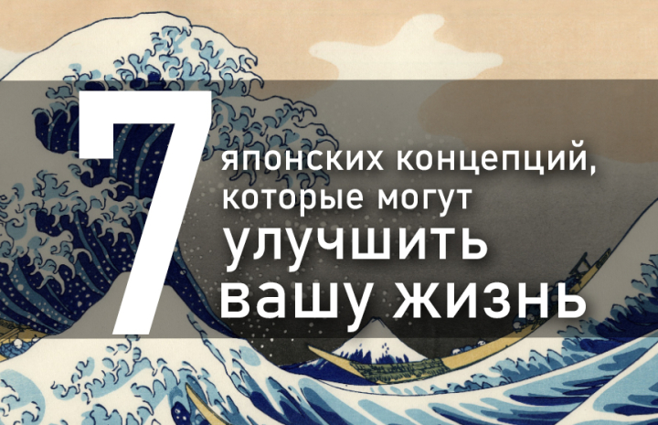 7 японских концепций, которые могут улучшить вашу жизнь